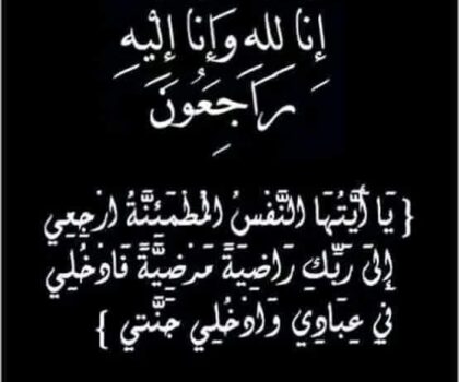 تعزية ومواساة في وفاة والدة الزميل محمد رابح