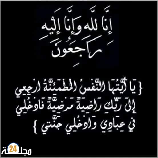 تعزية ومواساة في وفاة والدة الزميل محمد رابح