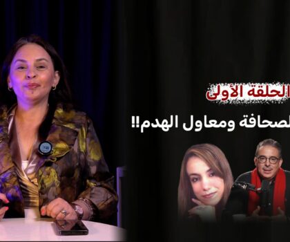 في “حديث الكنبة” – نجيبة جلال تواجه خطاب بوعشرين