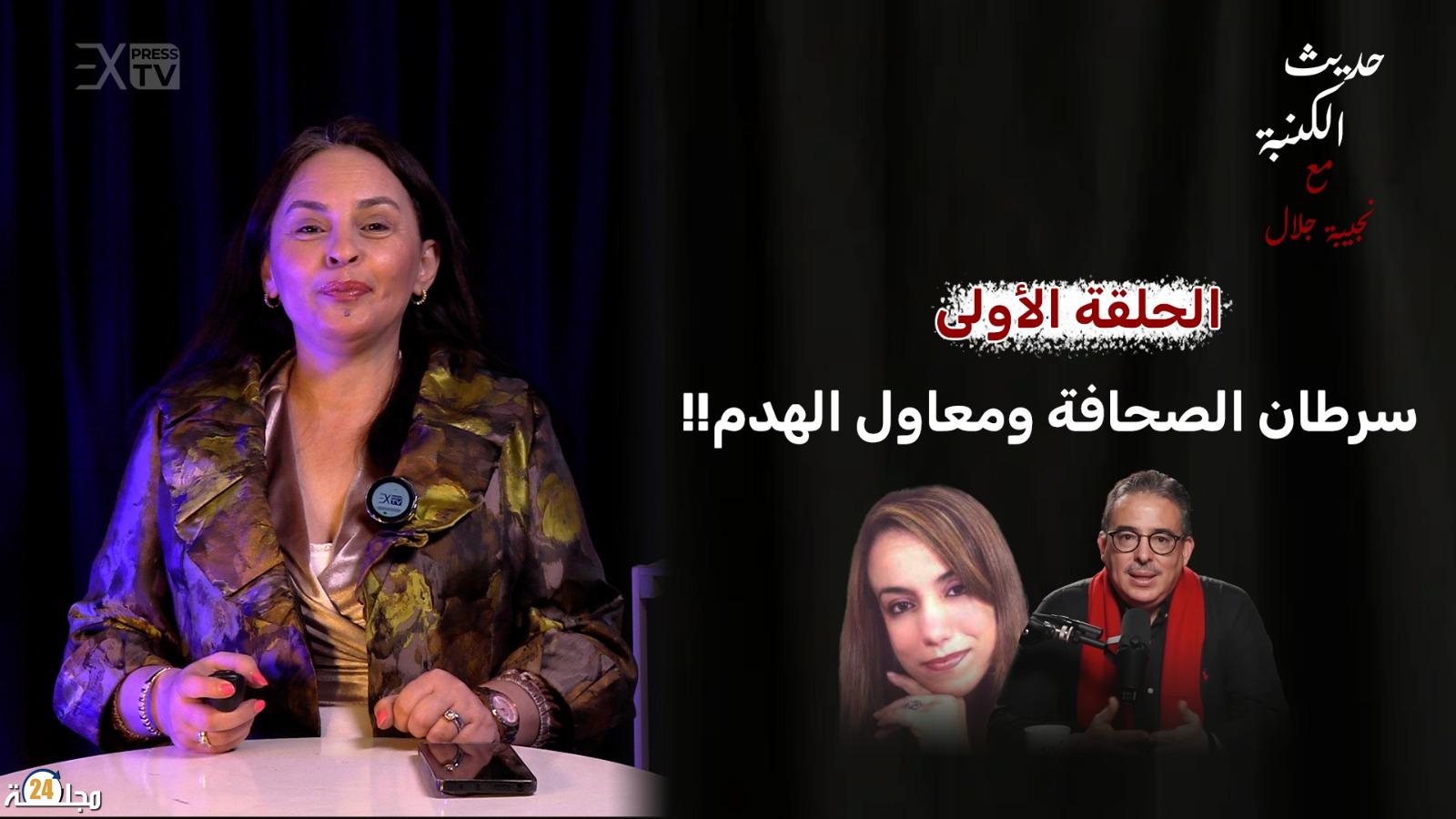 في “حديث الكنبة” – نجيبة جلال تواجه خطاب بوعشرين