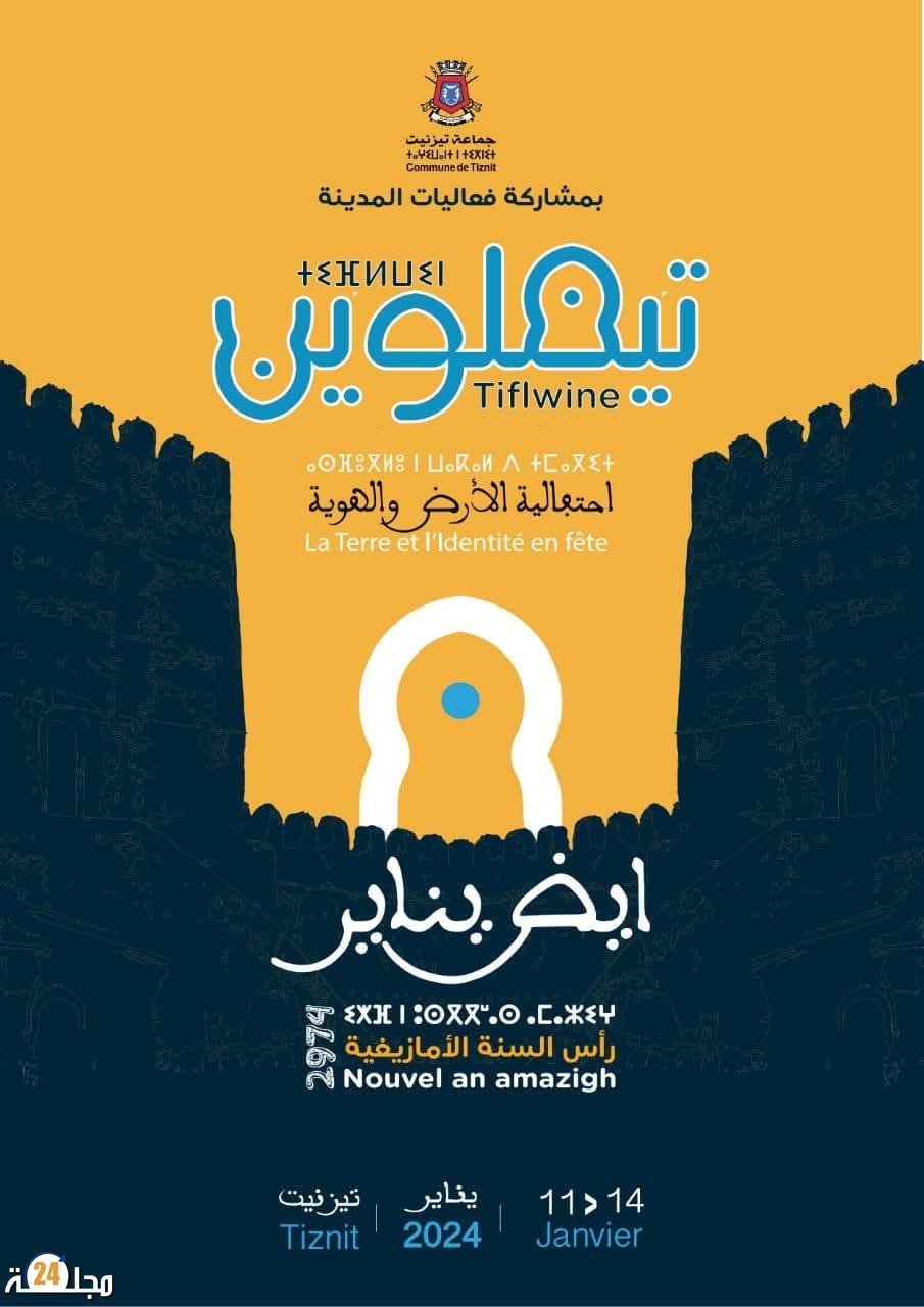 احتفالية رأس السنة الأمازيغية 2975 بمدينة تيزنيت