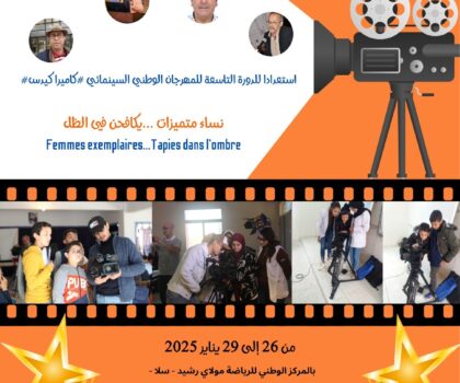 الجمعية المغربية لتنمية السمعي البصري والمسرح التربوي تعلن عن تنظيم دورة تكوينية في التقنيات السينمائية