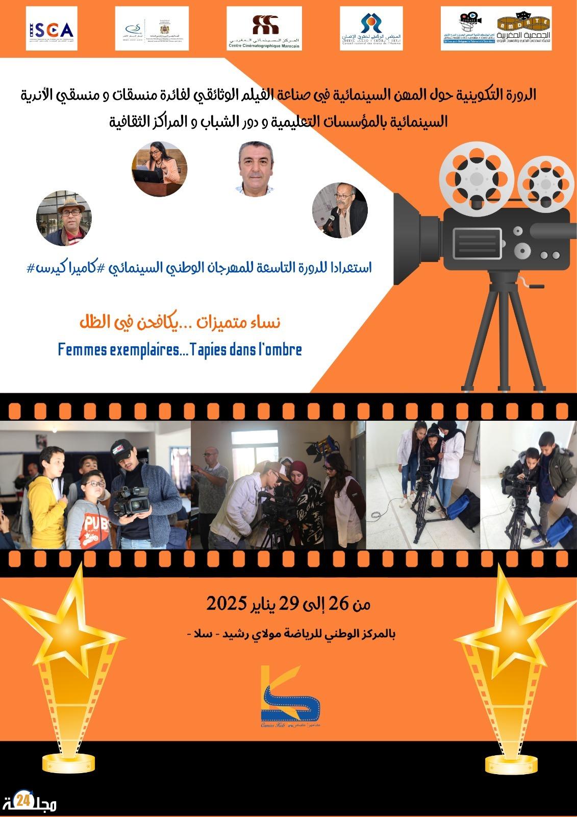 الجمعية المغربية لتنمية السمعي البصري والمسرح التربوي تعلن عن تنظيم دورة تكوينية في التقنيات السينمائية