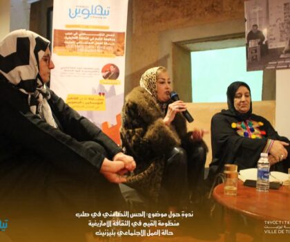 الحس التضامني في الثقافة الأمازيغية: ندوة تبرز دور العمل الاجتماعي بتيزنيت