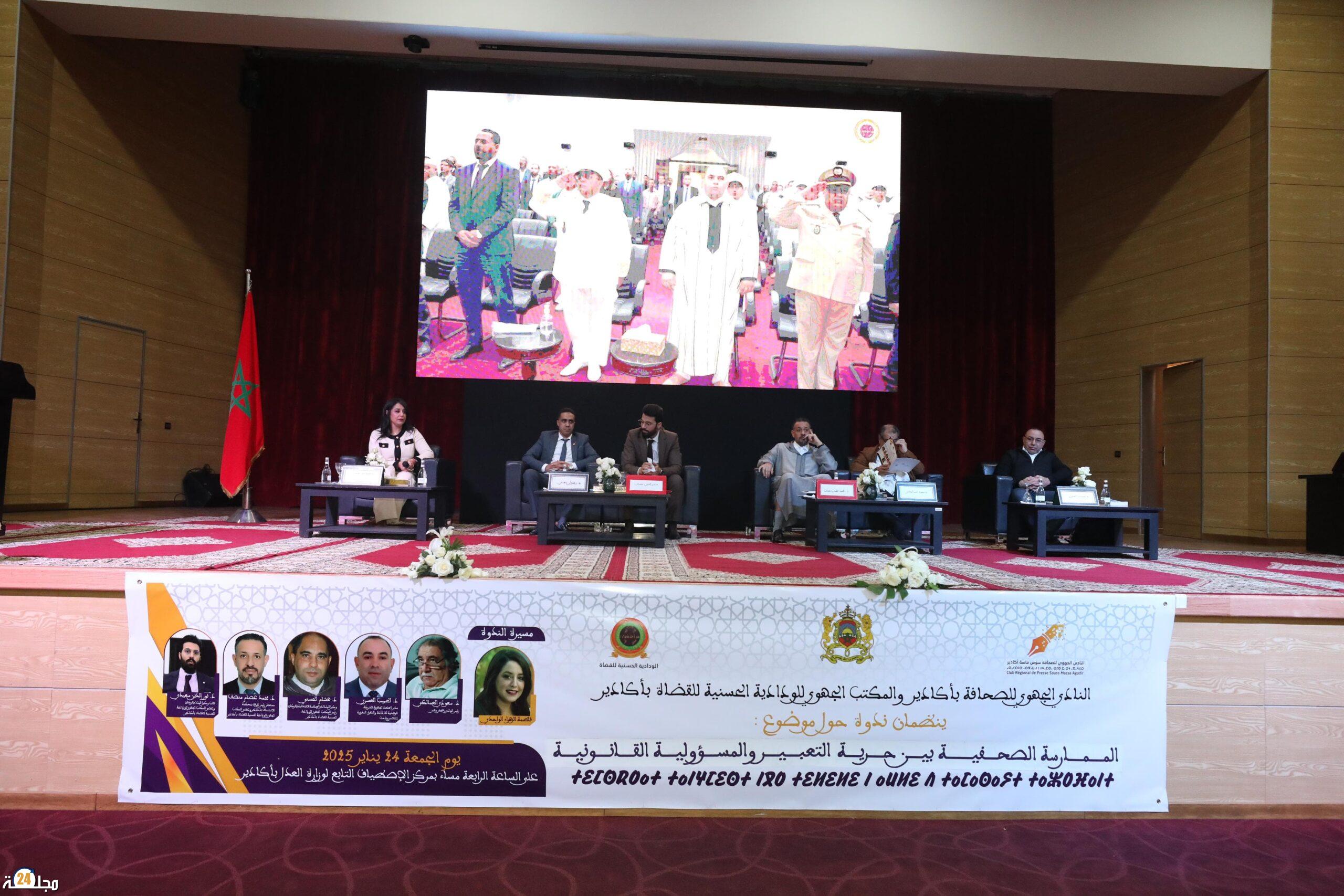 الصحافة بين حرية التعبير والمسؤولية القانونية ندوة بمدينة اكادير