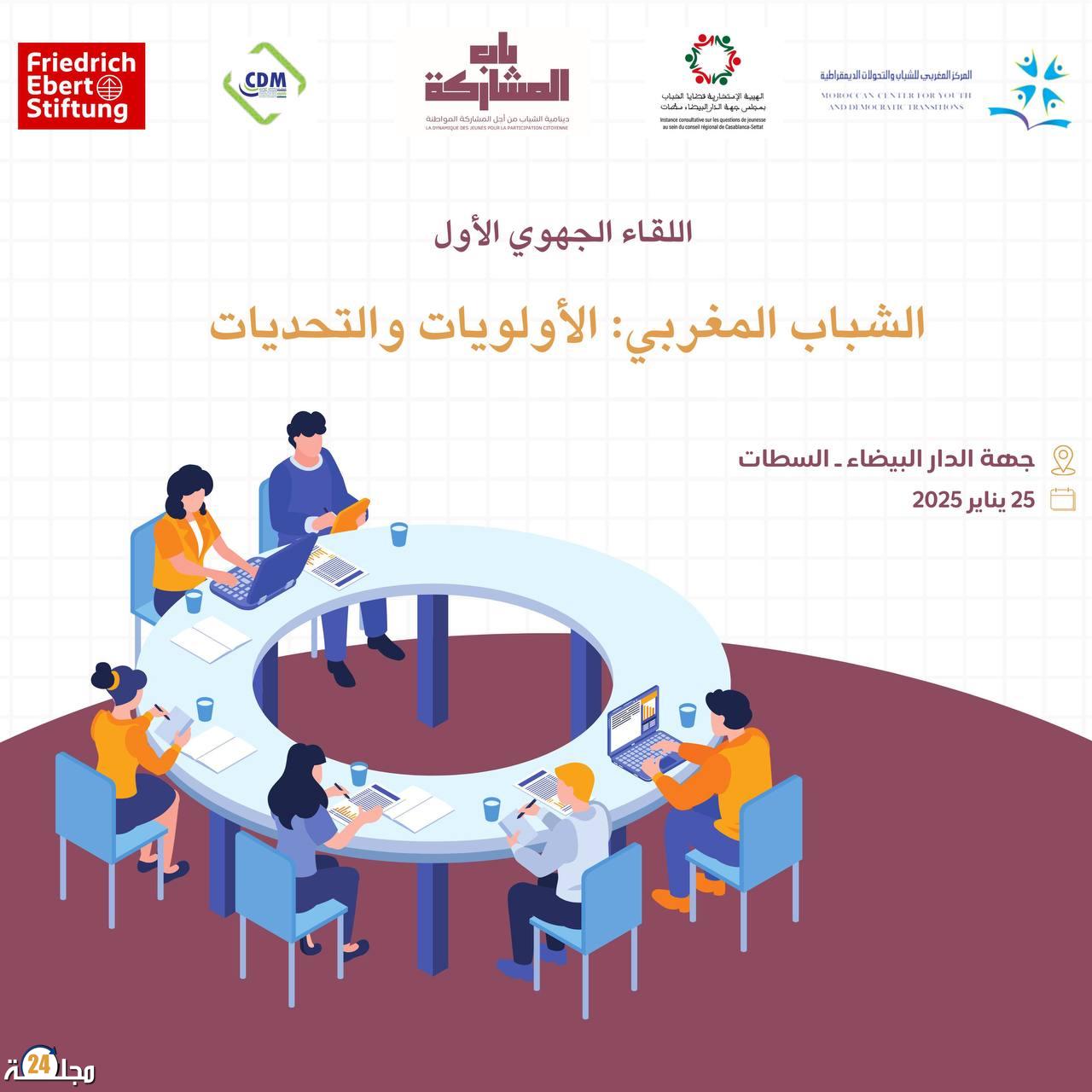 المركز المغربي للشباب والتحولات الديمقراطية يفتح نقاشا شبابيا في الدار البيضاء