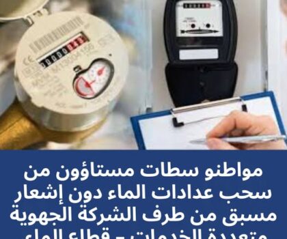 جدل في سطات بسبب نزع عدادات الماء دون إشعار مسبق