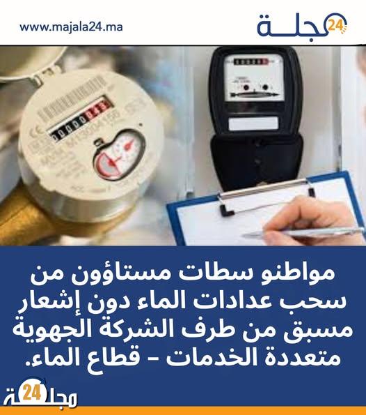 جدل في سطات بسبب نزع عدادات الماء دون إشعار مسبق