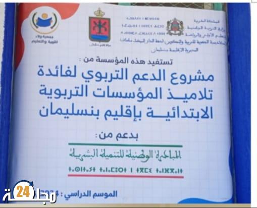 المبادرة الوطنية للتنمية البشرية ببنسليمان: نموذج للشراكة من أجل مدرسة ذات جودة