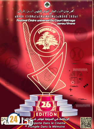 مهرجان الأرز العالمي للفيلم القصير بأزرو وإفران يعلن عن دورته 26