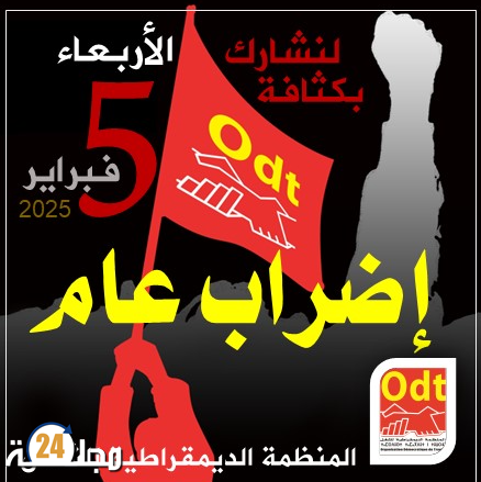 بلاغ..المكتب الوطني للاتحاد الوطني للشغل بالمغرب يعلن خوض إضراب عام يوم الأربعاء 05 فبراير 2025 دفاعا عن الحق الدستوري في ممارسة الإضراب