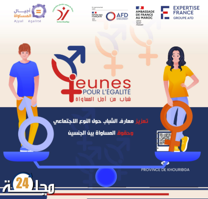 دورة تكوينية بخريبكة لتعزيز مبادئ المساواة وحقوق المرأة “شباب من اجل المساواة”