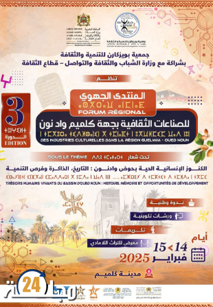 المنتدى الجهوي الثالث للصناعات الثقافية بجهة كلميم واد نون: تعزيز التراث الثقافي والتنمية في ظل الثورة الرقمية