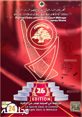 إعلان جمعية نادي الشاشة للطفولة والشباب عن فتح باب التسجيل للأفلام القصيرة في الدورة السادسة والعشرين لمهرجان الأرز العالمي بإفران