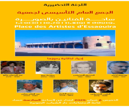 الجمع العام التأسيسي لجمعية ساحة الفنانين بالصويرة