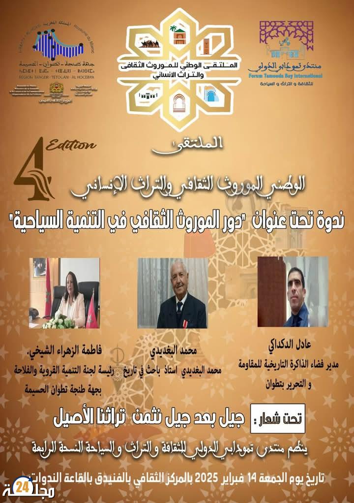 ندوة وطنية تناقش دور الموروث الثقافي في التنمية السياحية بالفنيدق