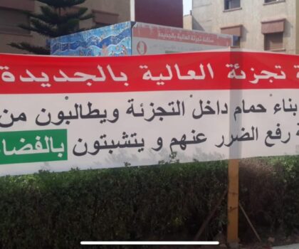 فضيحة بتجزئة العالية… منتخبون يستغلون نفوذهم لتحقيق مصالح خاصة على حساب الساكنة وجودة الحياة بمدينة الجديدة