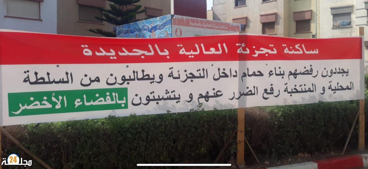 فضيحة بتجزئة العالية… منتخبون يستغلون نفوذهم لتحقيق مصالح خاصة على حساب الساكنة وجودة الحياة بمدينة الجديدة