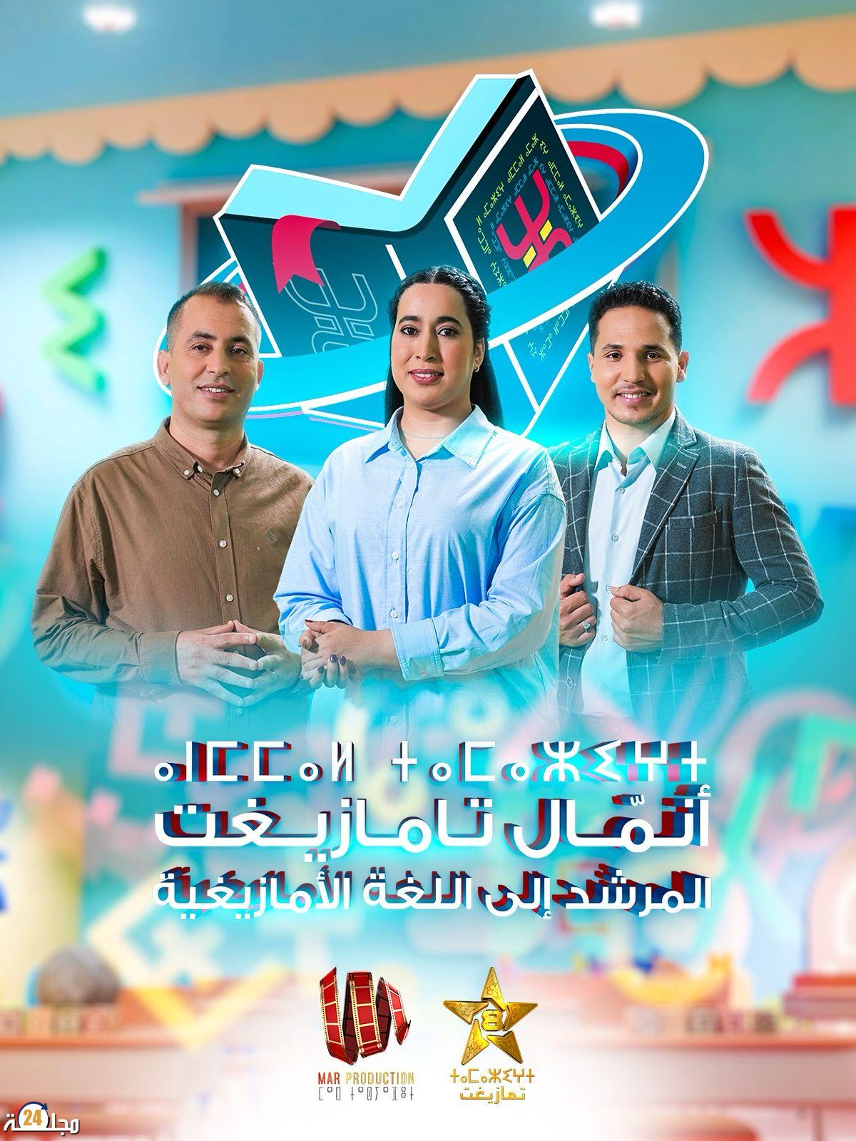 القناة الأمازيغية تبث خلال رمضان برنامج “أنمال ن تمازيغت” لتعليم تيفيناغ بأسلوب عصري معتمد على الصور المتحركة