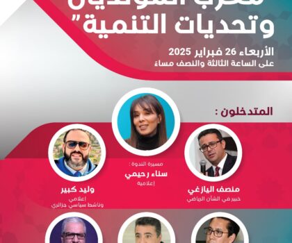 ندوة بالرباط  حول مغرب المونديال وتحديات التنمية