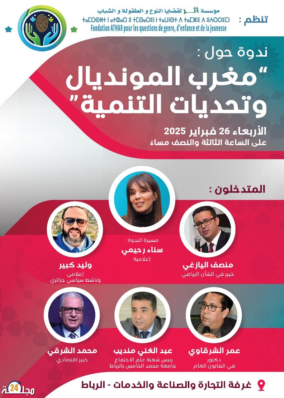 ندوة بالرباط  حول مغرب المونديال وتحديات التنمية