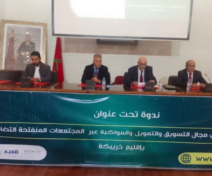 ندوة حول الفرص الجديدة في مجال التسويق والتمويل والتكوين عبر المجتمعات المنفتحة التضامنية الرقمية بإقليم خريبكة