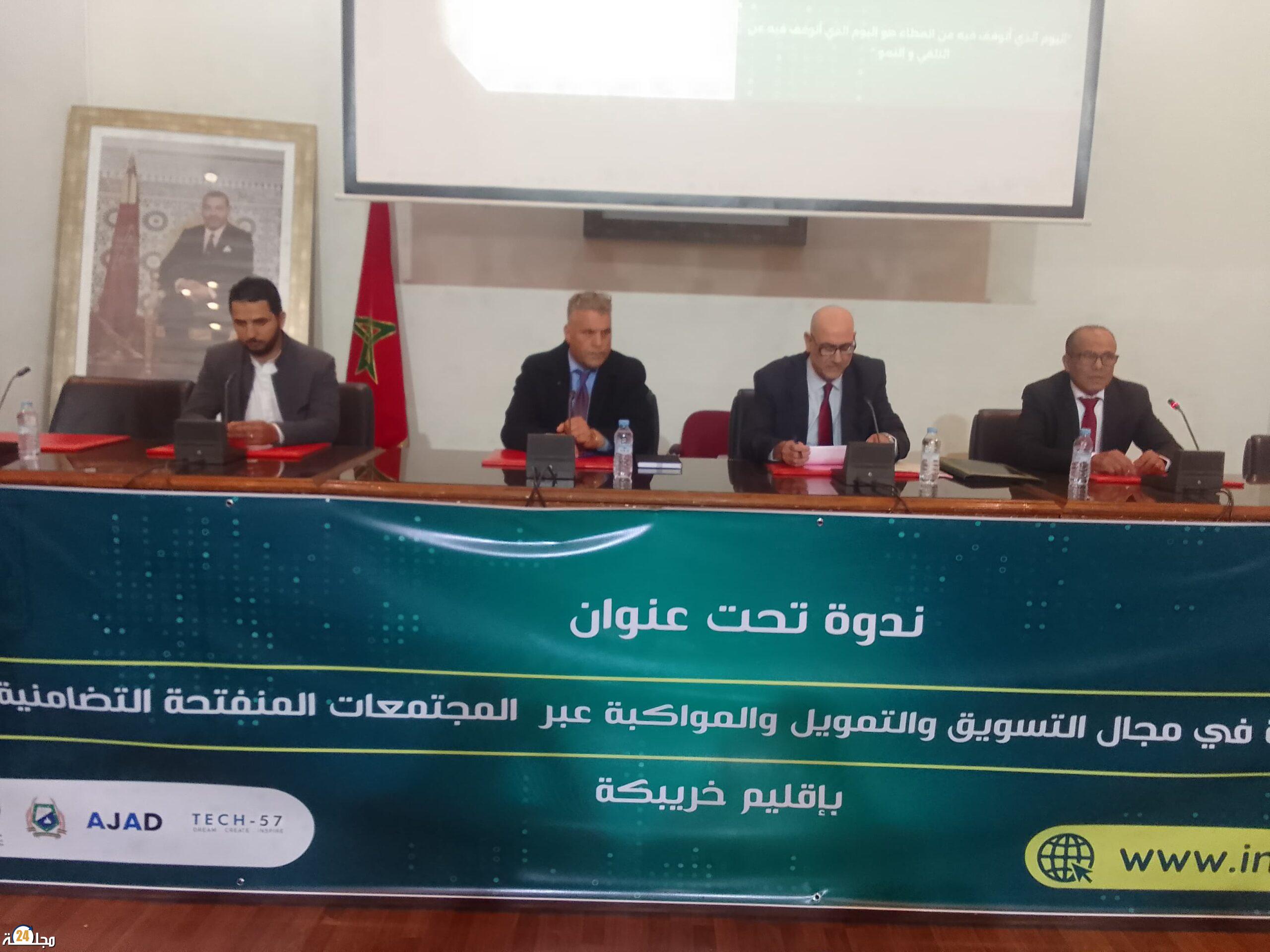 ندوة حول الفرص الجديدة في مجال التسويق والتمويل والتكوين عبر المجتمعات المنفتحة التضامنية الرقمية بإقليم خريبكة
