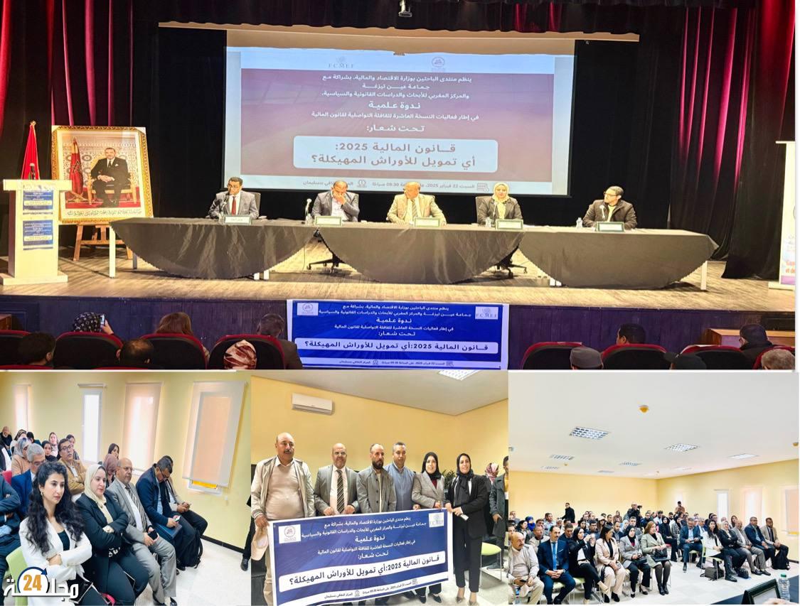 جماعة عين تيزغة برئاسة الدكتور البوزيري: انفتاح على الحوار العلمي والتنموي عبر ندوة متميزة حول قانون المالية 2025