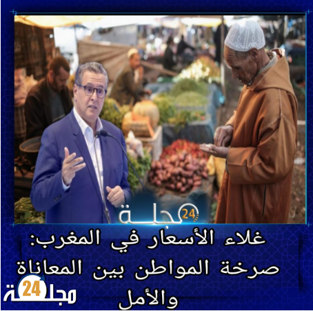 غلاء الأسعار في المغرب: صرخة المواطن بين المعاناة والأمل