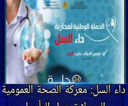 أزلو محمد يكتب: داء السل معركة الصحة العمومية التي لا تحتمل التأجيل