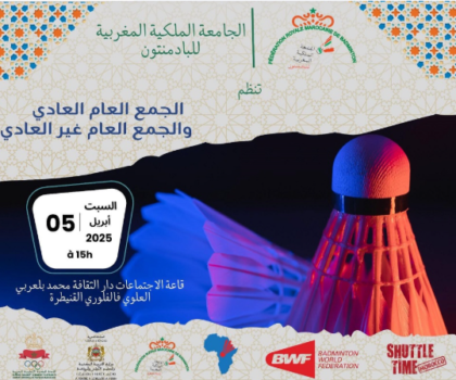 الجامعة الملكية المغربية للبادمنتون تعقد جمعها العام العادي و الاستثنائي بالقنيطرة