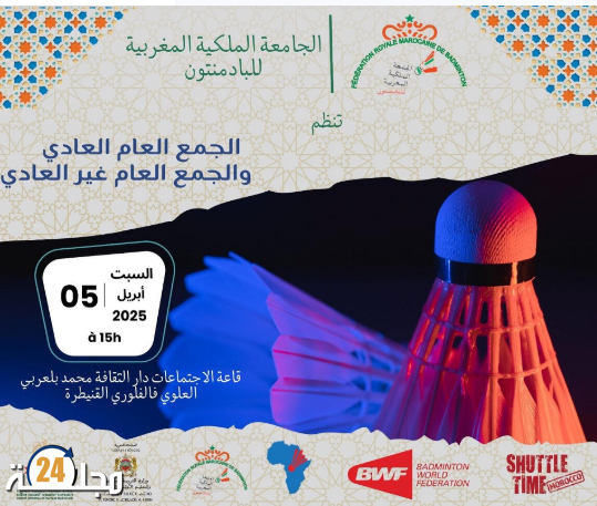 الجامعة الملكية المغربية للبادمنتون تعقد جمعها العام العادي و الاستثنائي بالقنيطرة
