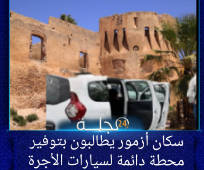 سكان أزمور يطالبون بتوفير محطة دائمة لسيارات الأجرة الكبيرة لتخفيف معاناتهم اليومية