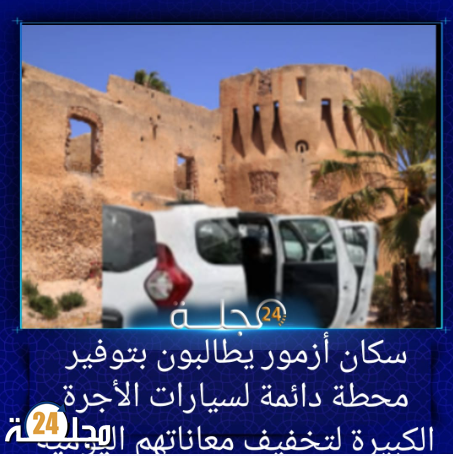 سكان أزمور يطالبون بتوفير محطة دائمة لسيارات الأجرة الكبيرة لتخفيف معاناتهم اليومية