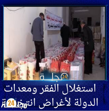 استغلال الفقر ومعدات الدولة لأغراض انتخابية: تساؤلات برلمانية تكشف خروقات خطيرة.