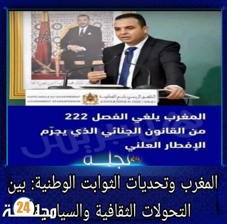 المغرب وتحديات الثوابت الوطنية: بين التحولات الثقافية والسياسية