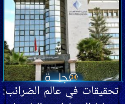 تحقيقات في عالم الضرائب: خفايا الإعفاءات والتلاعبات