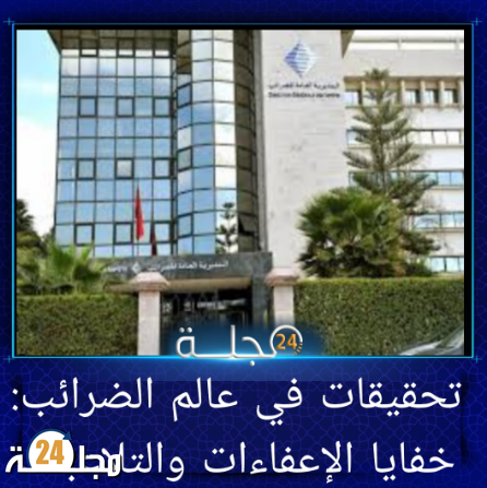 تحقيقات في عالم الضرائب: خفايا الإعفاءات والتلاعبات