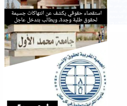 وجدة/ “استقصاء حقوقي حول أوضاع طلبة جامعة محمد الأول بوجدة
