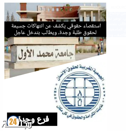 وجدة/ “استقصاء حقوقي حول أوضاع طلبة جامعة محمد الأول بوجدة