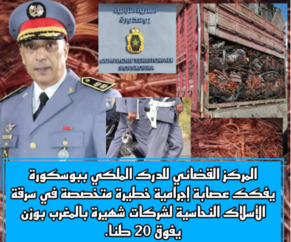 المركز القضائي للدرك الملكي ببوسكورة يفكك عصابة إجرامية خطيرة متخصصة في سرقة الأسلاك النحاسية
