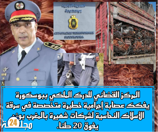 المركز القضائي للدرك الملكي ببوسكورة يفكك عصابة إجرامية خطيرة متخصصة في سرقة الأسلاك النحاسية