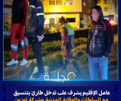 مباشرة من خنيفرة: عامل الإقليم يشرف على تدخل طارئ بتنسيق مع السلطات والوقاية المدنية وشركة أوزون