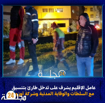 مباشرة من خنيفرة: عامل الإقليم يشرف على تدخل طارئ بتنسيق مع السلطات والوقاية المدنية وشركة أوزون