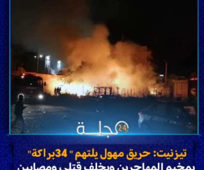 تيزنيت: حريق مهول يلتهم 34 “براكة” بمخيم المهاجرين ويخلّف قتلى ومصابين