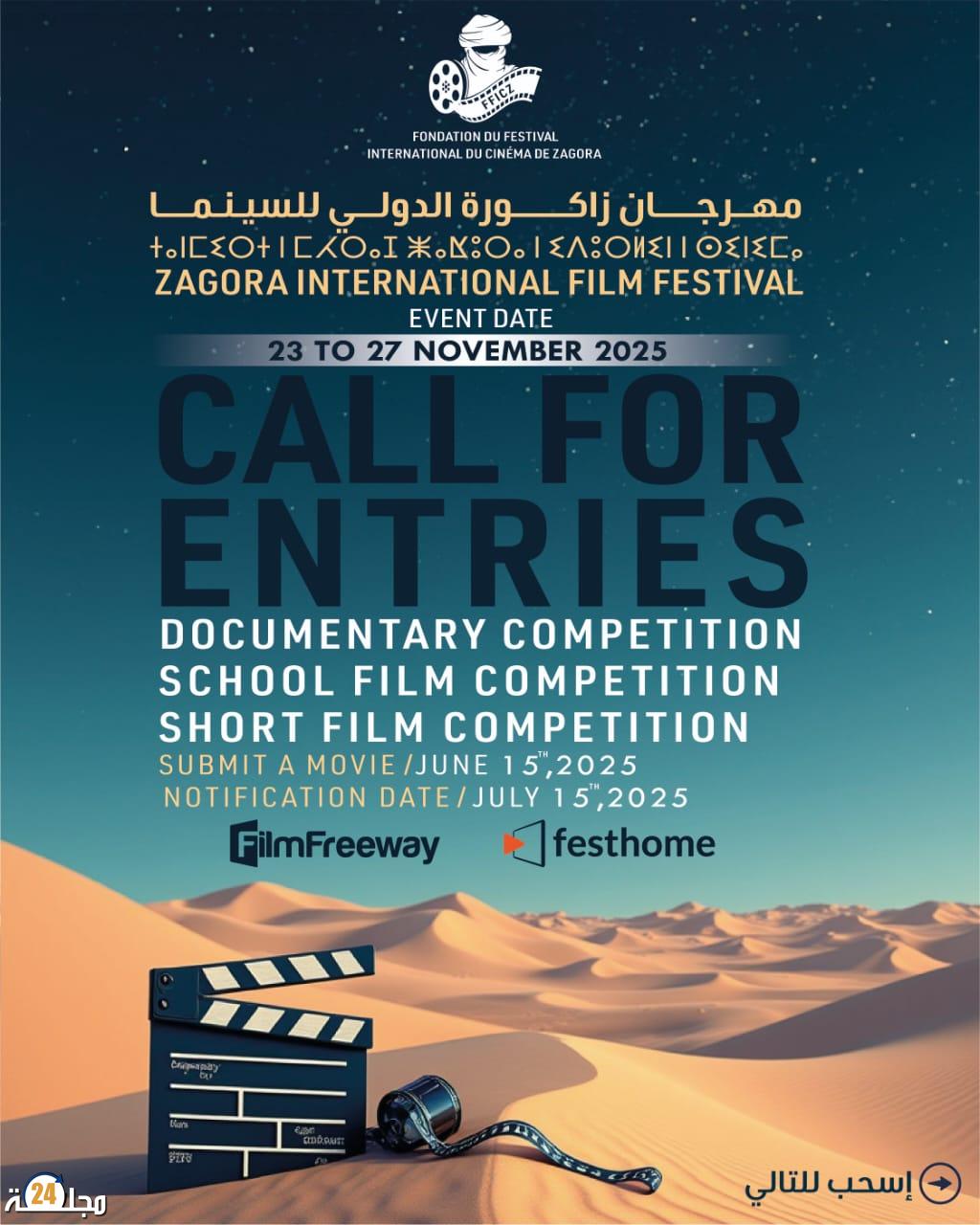 مهرجان زاكورة الدولي للسينما يعلن عن بداية استقبال أفلام المسابقات