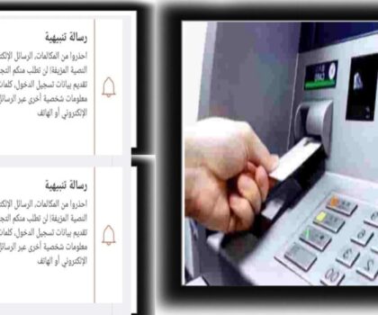 احذروا الاحتيال الإلكتروني: رسالة مؤسسة بنكية تعكس واقع التحديات الرقمية