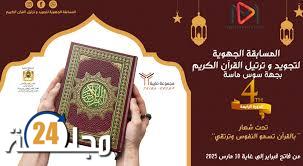 النسخة الرابعة من المسابقة الجهوية لتجويد وتَرْتِيل القرآن الكريم تحقق نجاحا كبيرا بجهة سوس ماسة