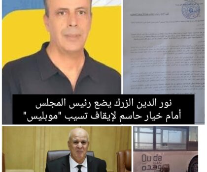 وجدة على صفيح ساخن: نور الدين الزرك يضع رئيس المجلس أمام خيار حاسم لإيقاف تسيب “موبليس”