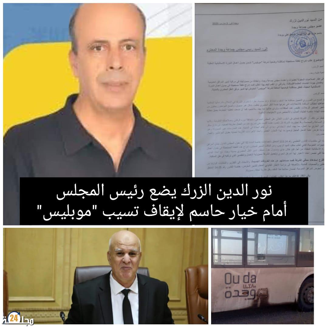 وجدة على صفيح ساخن: نور الدين الزرك يضع رئيس المجلس أمام خيار حاسم لإيقاف تسيب “موبليس”